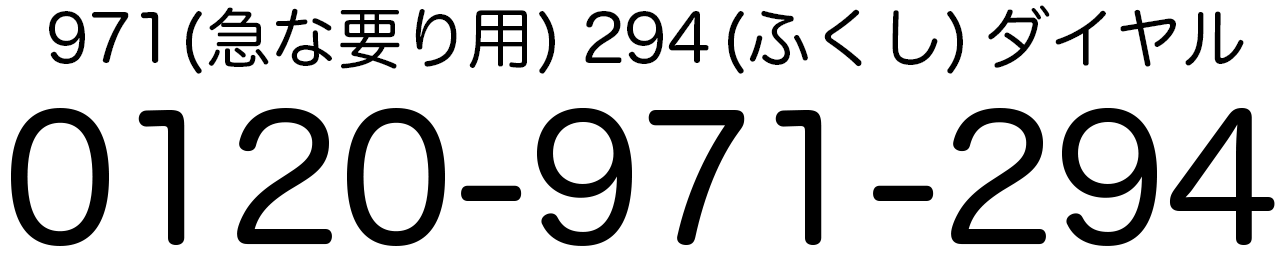 97(急な)困った1(ワンストップ)294(ふくし)ダイヤル